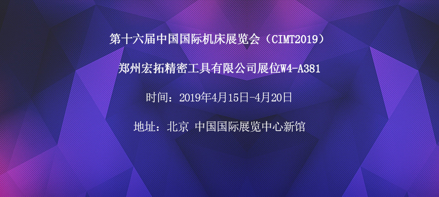 第十六届中国国际机床展览会（CIMT2019）